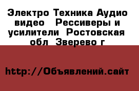 Электро-Техника Аудио-видео - Рессиверы и усилители. Ростовская обл.,Зверево г.